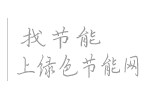 綠色節(jié)能網(wǎng)-國內(nèi)領先的節(jié)能環(huán)保產(chǎn)業(yè)服務平臺